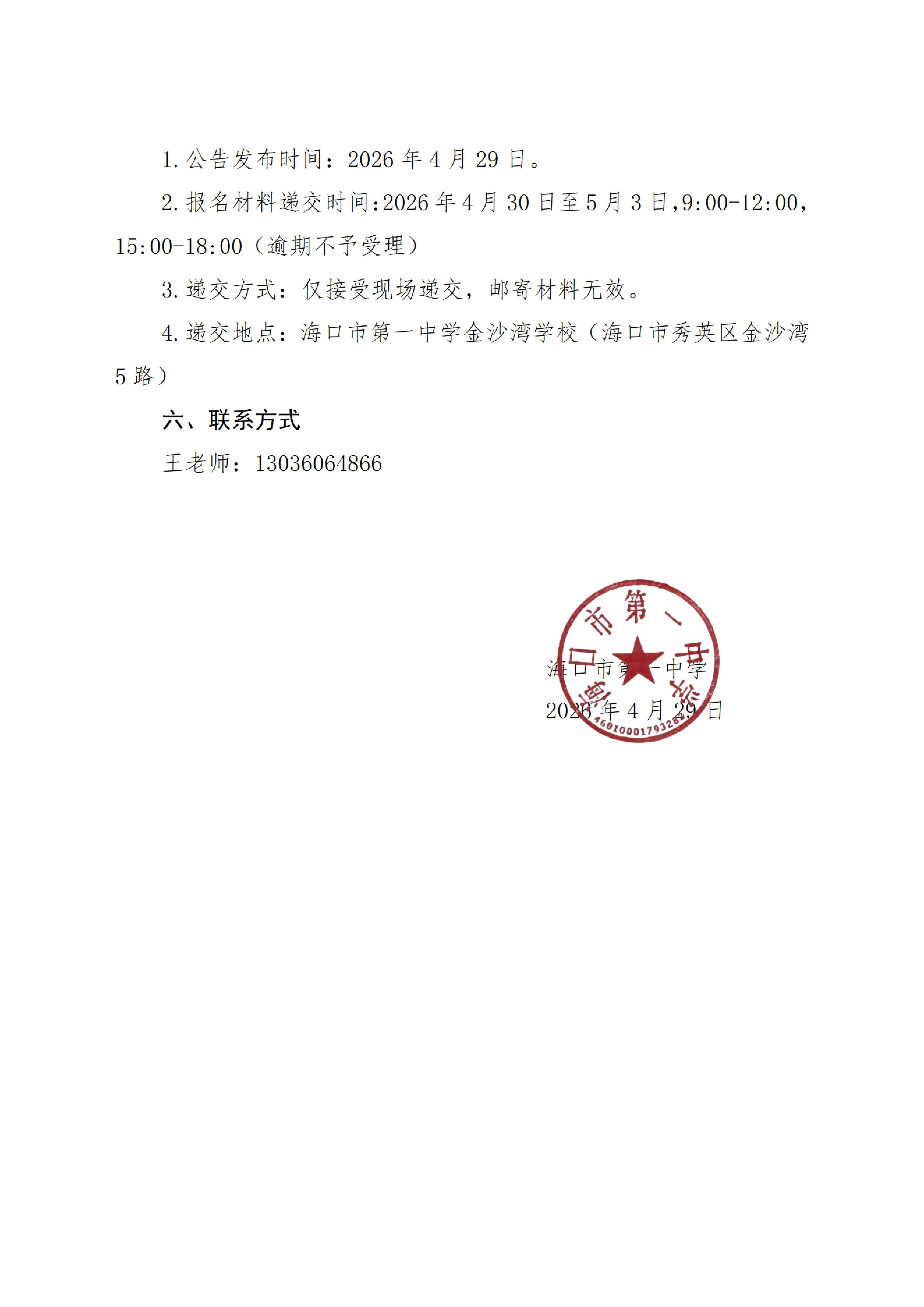 海口市第一中学关于《海口市第一中学金沙湾学校幼儿园建筑质量检测项目》的遴选公告(1)_03.png