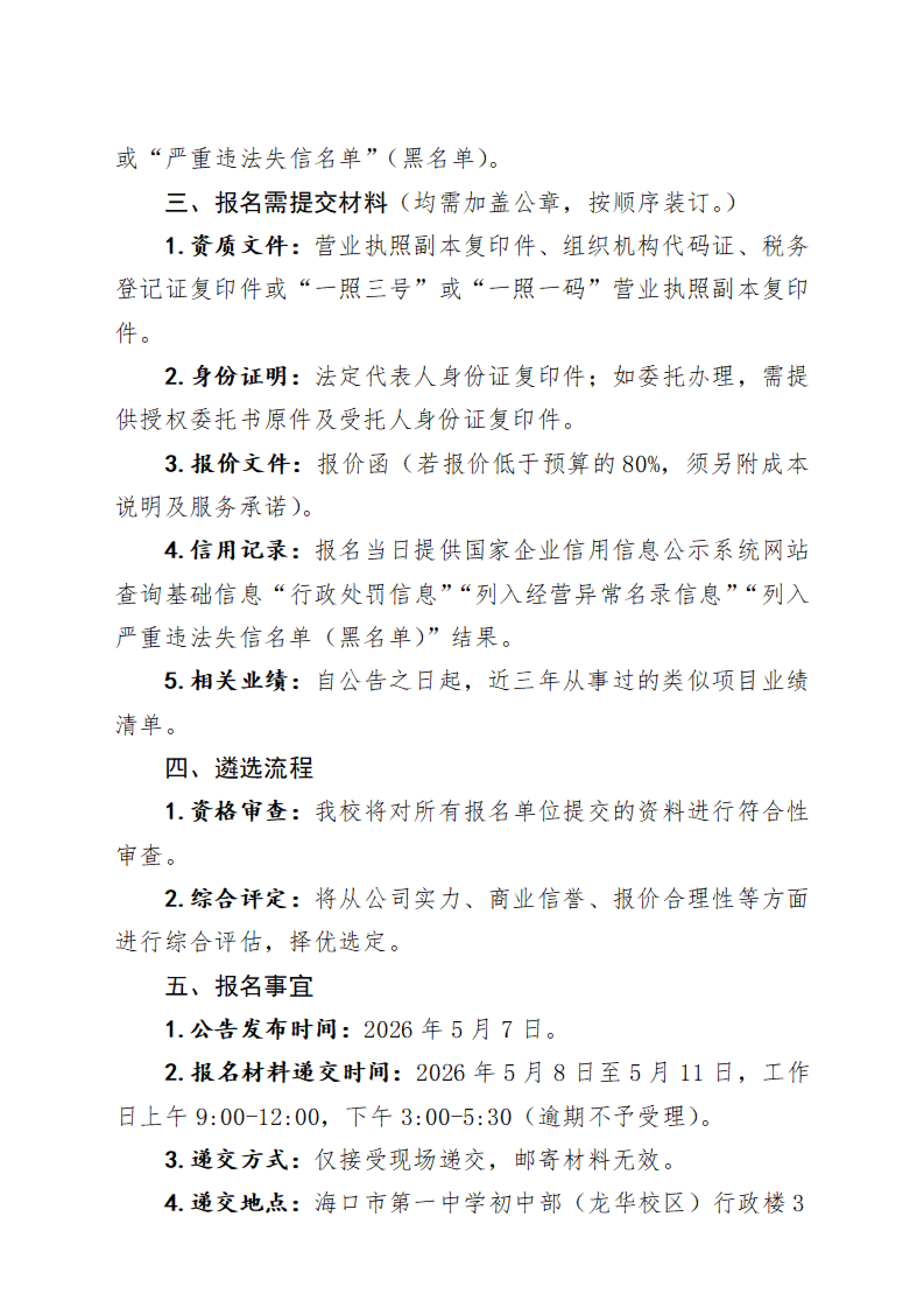 海口市第一中学关于初中部（龙华校区）学生课桌椅采购项目供货商遴选公告(1)_02.png