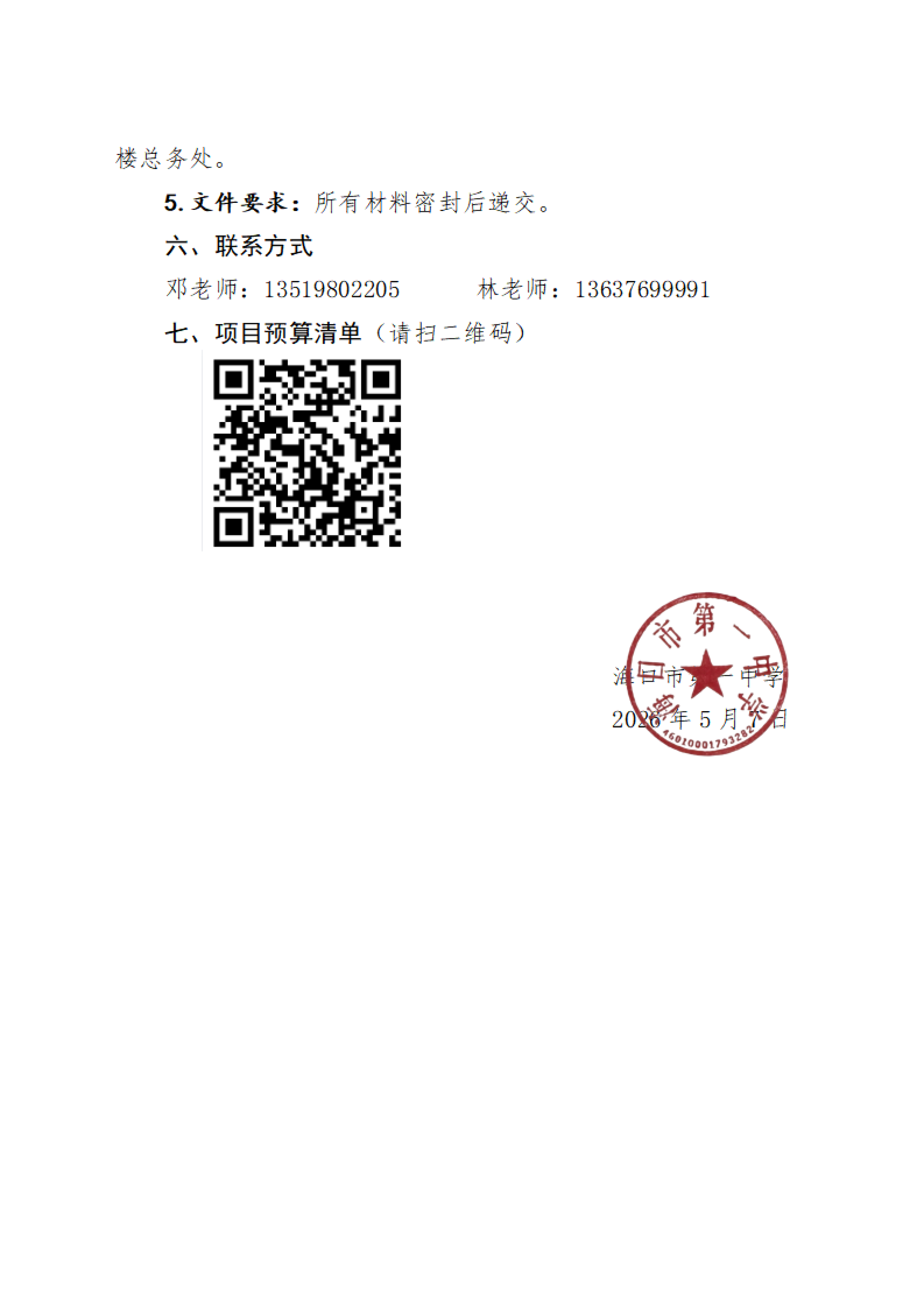 海口市第一中学关于初中部（龙华校区）学生课桌椅采购项目供货商遴选公告(1)_03.png