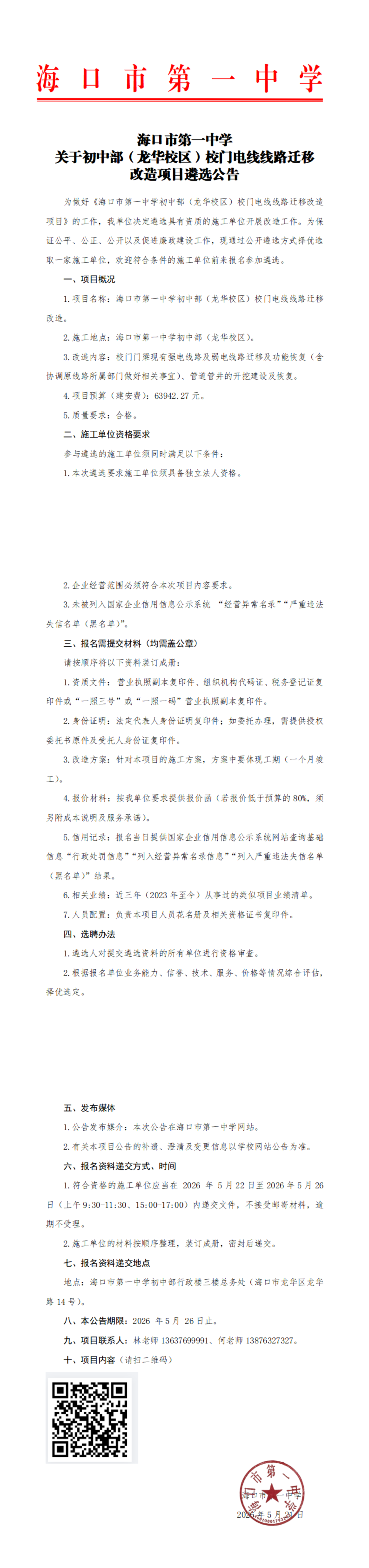 海口市第一中学关于初中部（龙华校区）校门电线线路迁移改造项目遴选公告_00.png