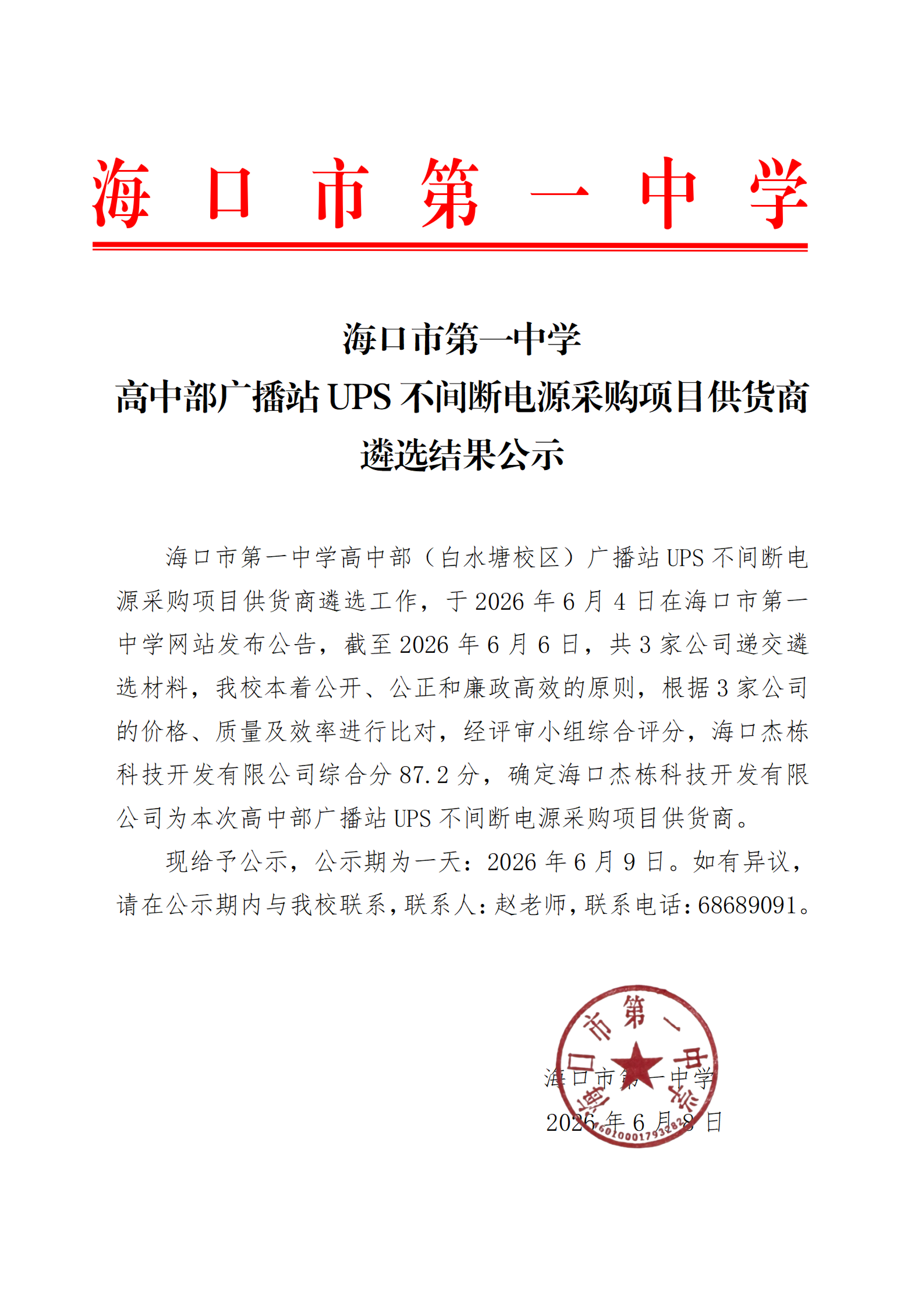 20260608海口市第一中学高中部广播站UPS不间断电源采购项目供货商遴选结果公示_扫描版_01.png