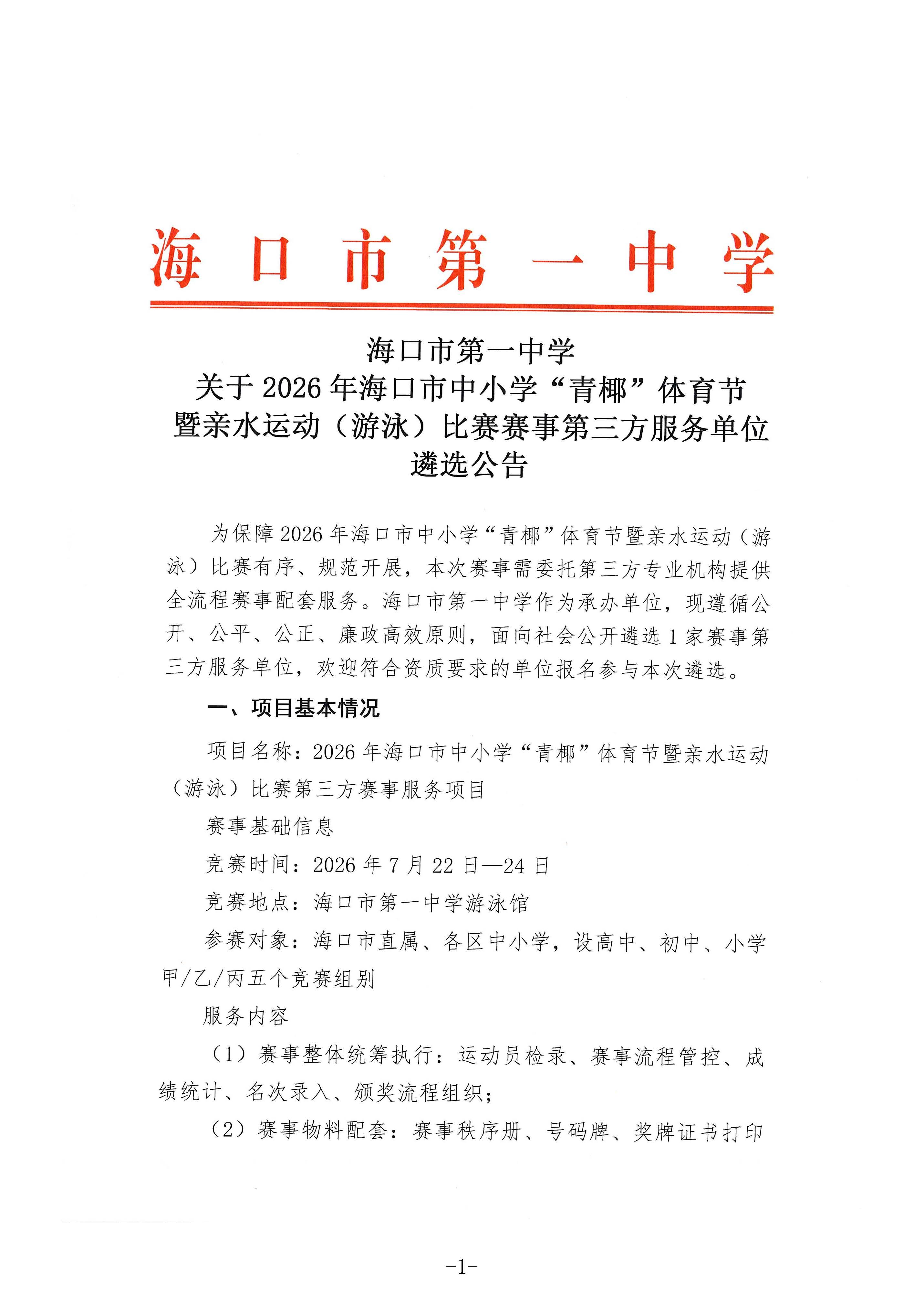 海口市第一中学关于2026年海口市中小学“青椰”体育节暨亲水运动（游泳）比赛赛事第三方服务单位遴选公告_页面_1.jpg