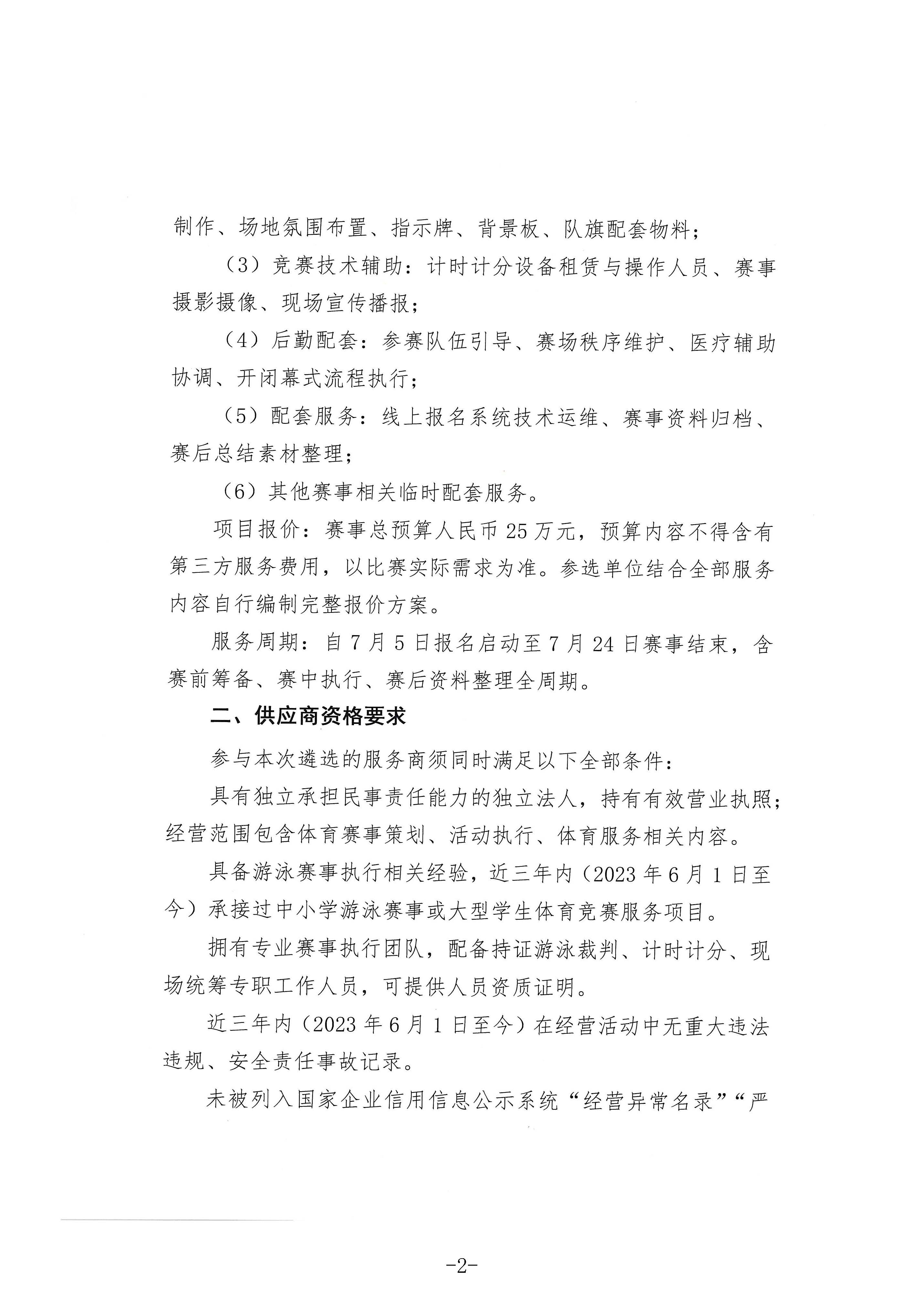 海口市第一中学关于2026年海口市中小学“青椰”体育节暨亲水运动（游泳）比赛赛事第三方服务单位遴选公告_页面_2.jpg