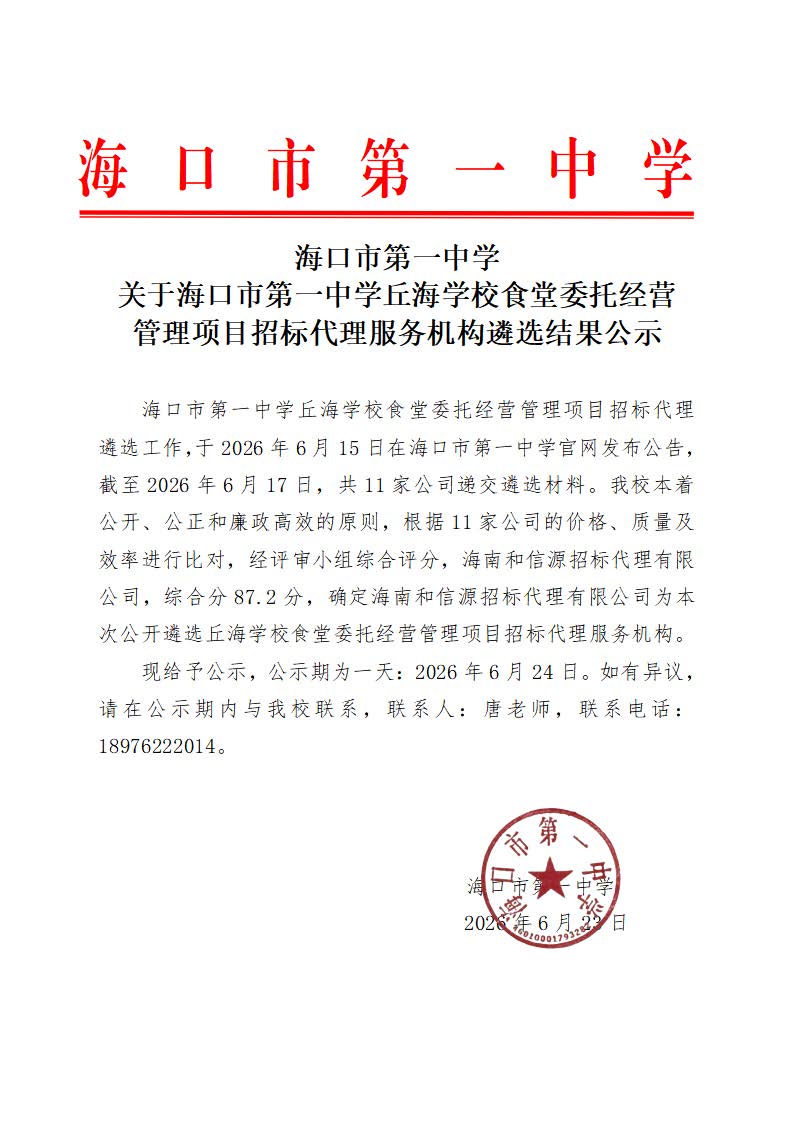 20260623海口市第一中学关于海口市第一中学丘海学校食堂委托经营管理项目招标代理服务机构遴选结果公示.jpg