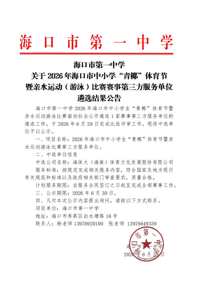 20260629海口市第一中学关于2026年海口市中小学“青椰”体育节暨亲水运动(游泳)比赛赛事第三方服务单位遴选结果公告(1).jpg