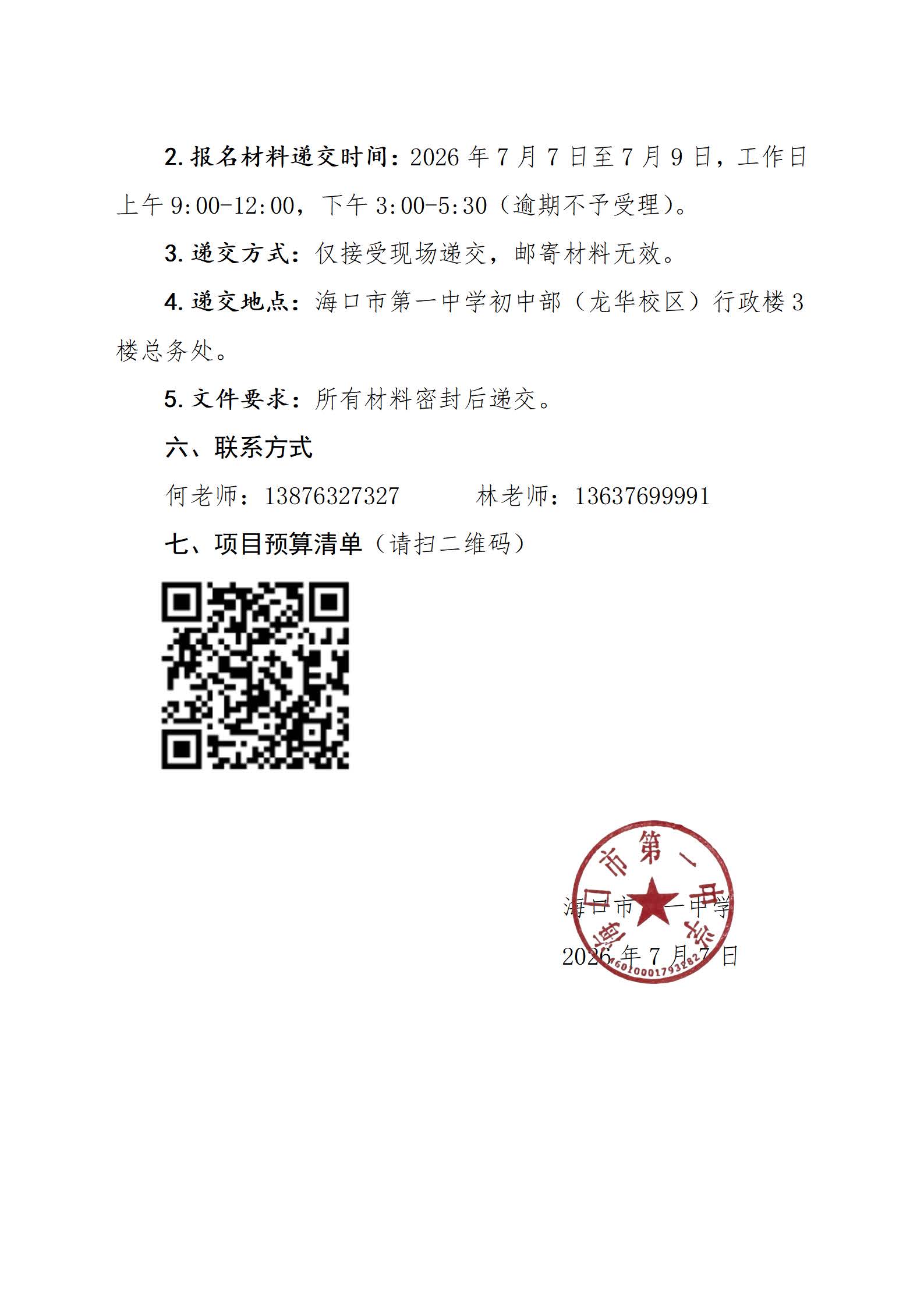 海口市第一中学关于初中部（龙华校区）空调采购项目供货商遴选公告(1)(1)_页面_3.jpg