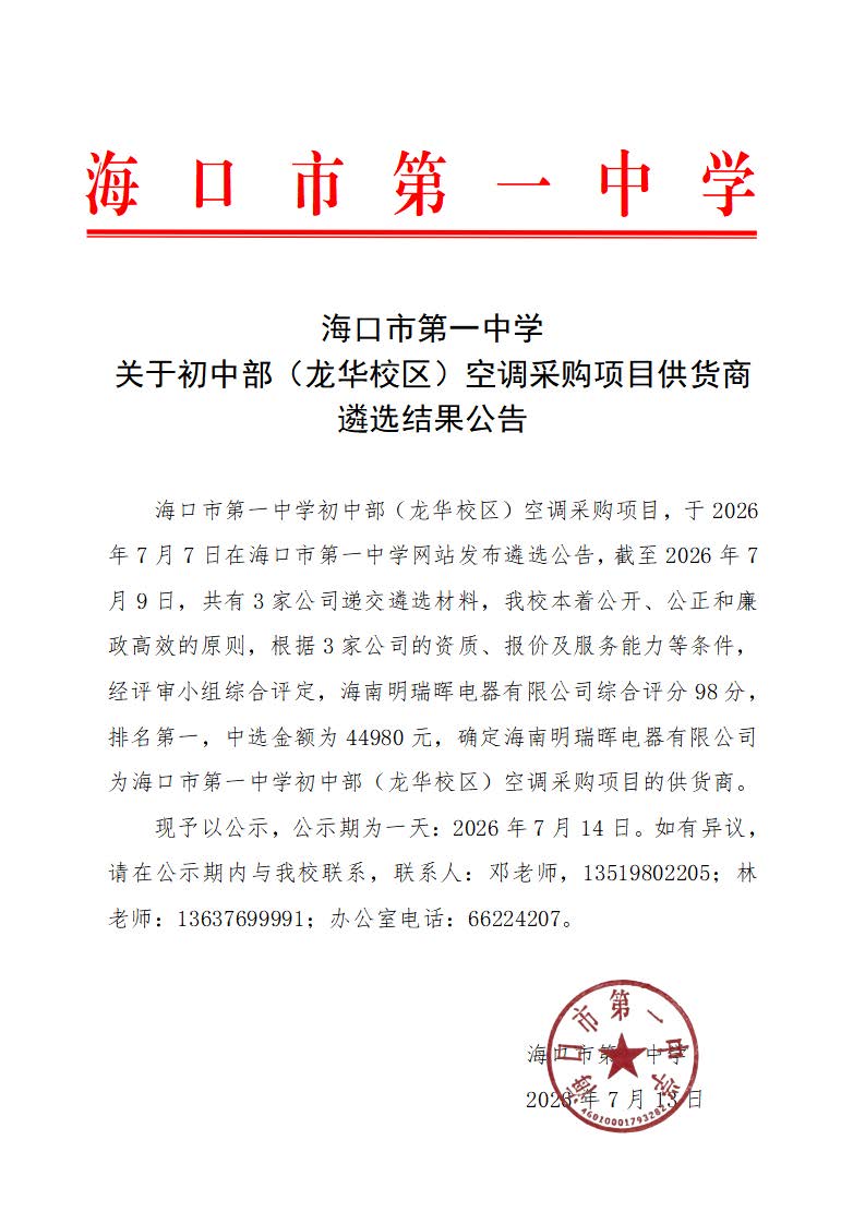 【20260713】海口市第一中学关于初中部（龙华校区）空调采购项目供货商遴选结果公告(2).jpg