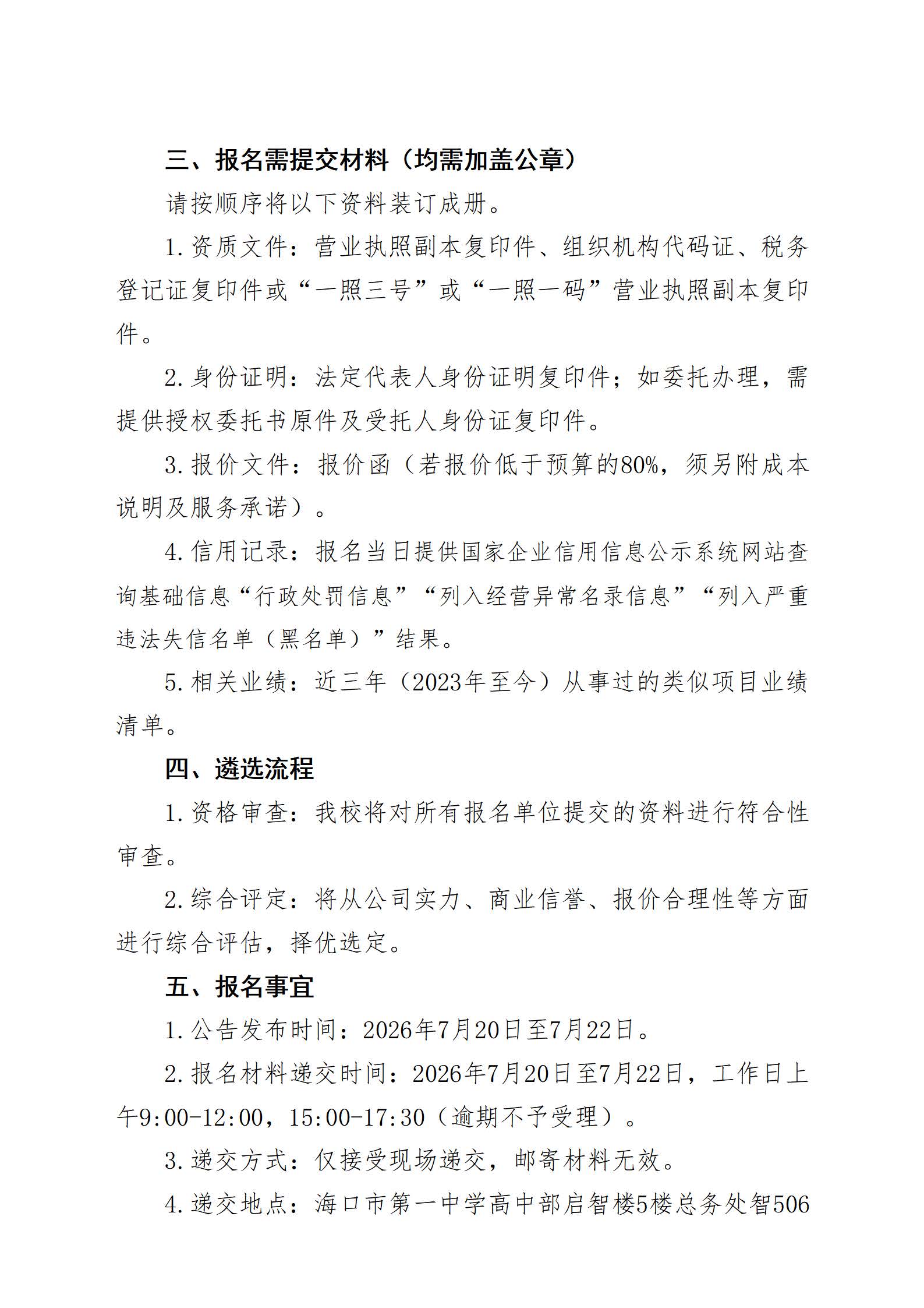 海口市第一中学关于高中部学生公寓改造项目监理单位遴选公告_页面_2.jpg