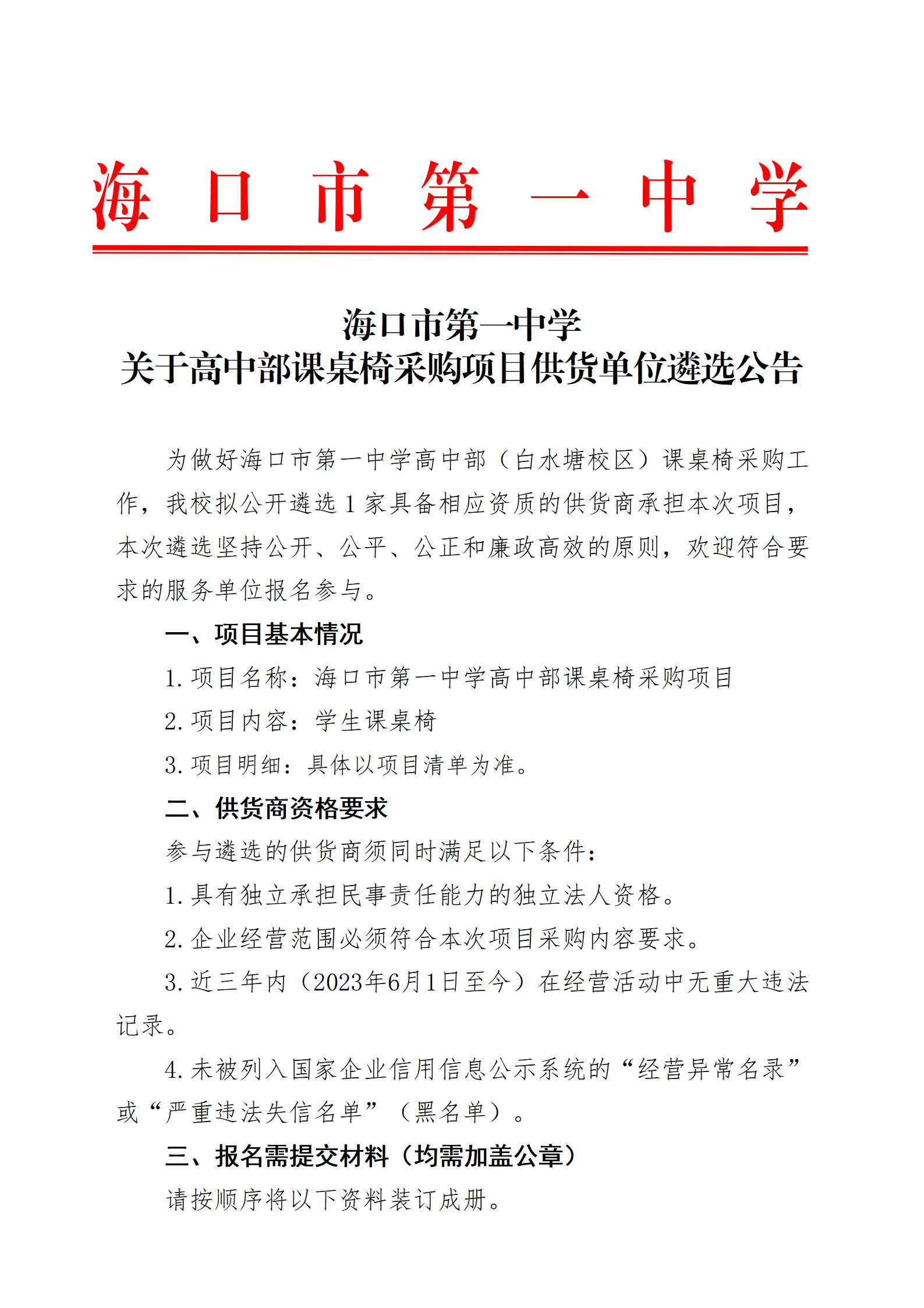 海口市第一中学关于高中部课桌椅采购项目供货单位遴选公告_页面_1.jpg