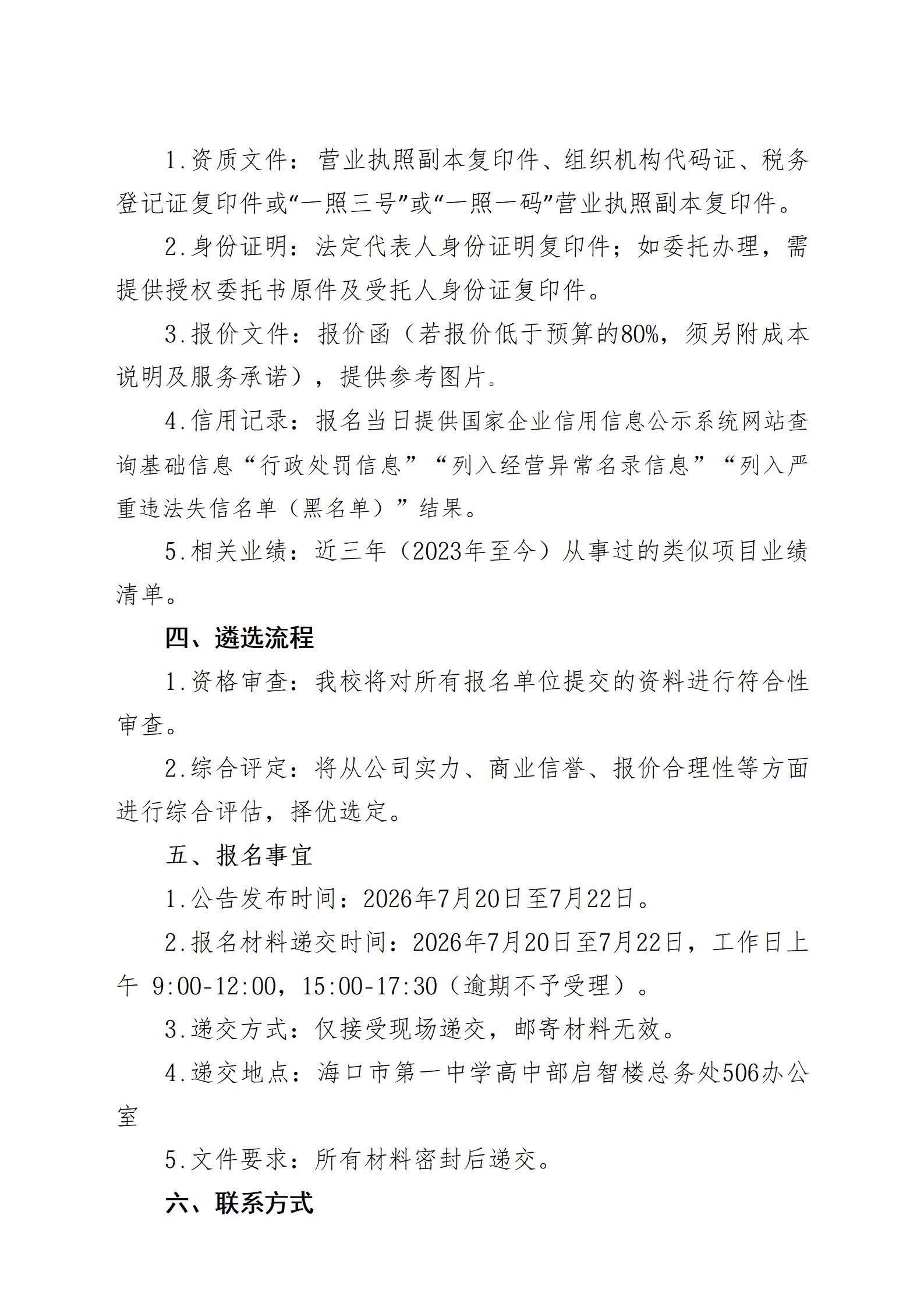 海口市第一中学关于高中部课桌椅采购项目供货单位遴选公告_页面_2.jpg