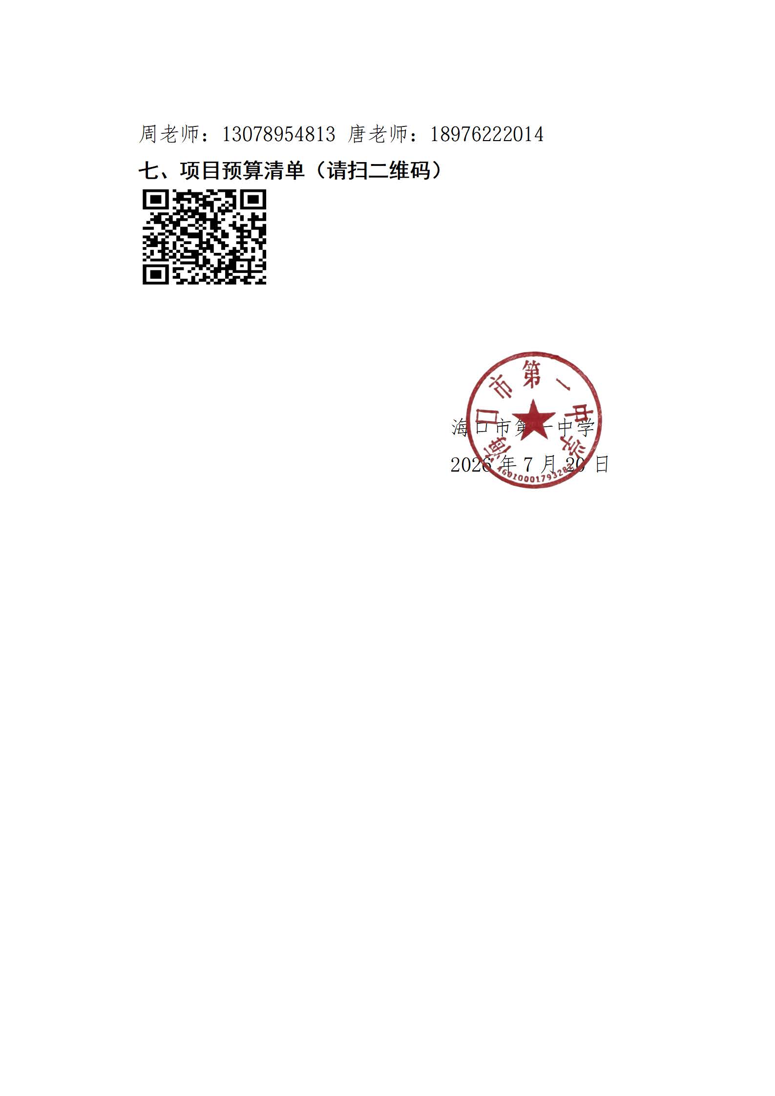 海口市第一中学关于高中部课桌椅采购项目供货单位遴选公告_页面_3.jpg