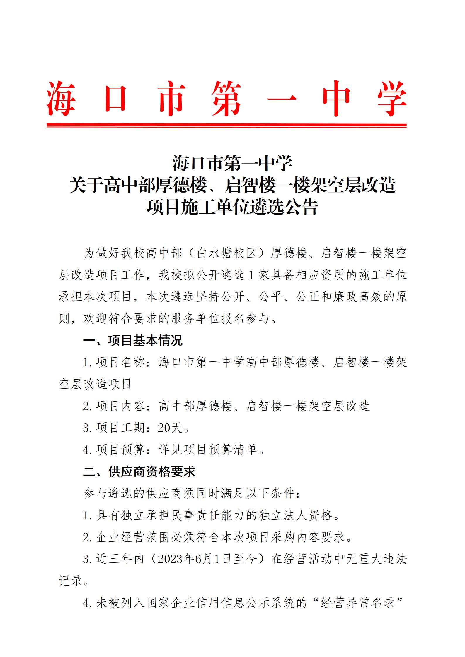 海口市第一中学关于高中部厚德楼、启智楼一楼架空层改造项目施工单位遴选公告_页面_1.jpg