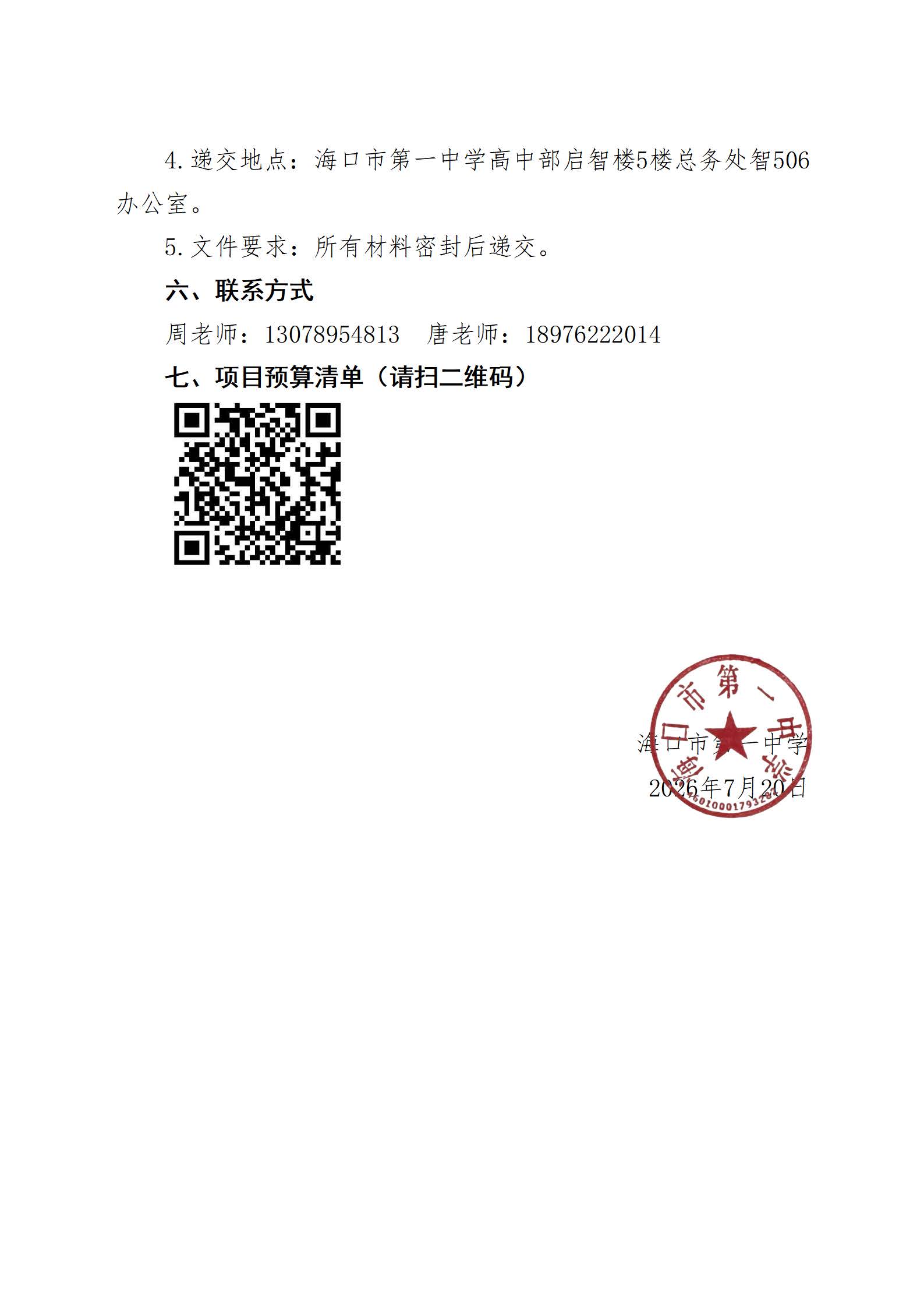 海口市第一中学关于高中部厚德楼、启智楼一楼架空层改造项目施工单位遴选公告_页面_3.jpg