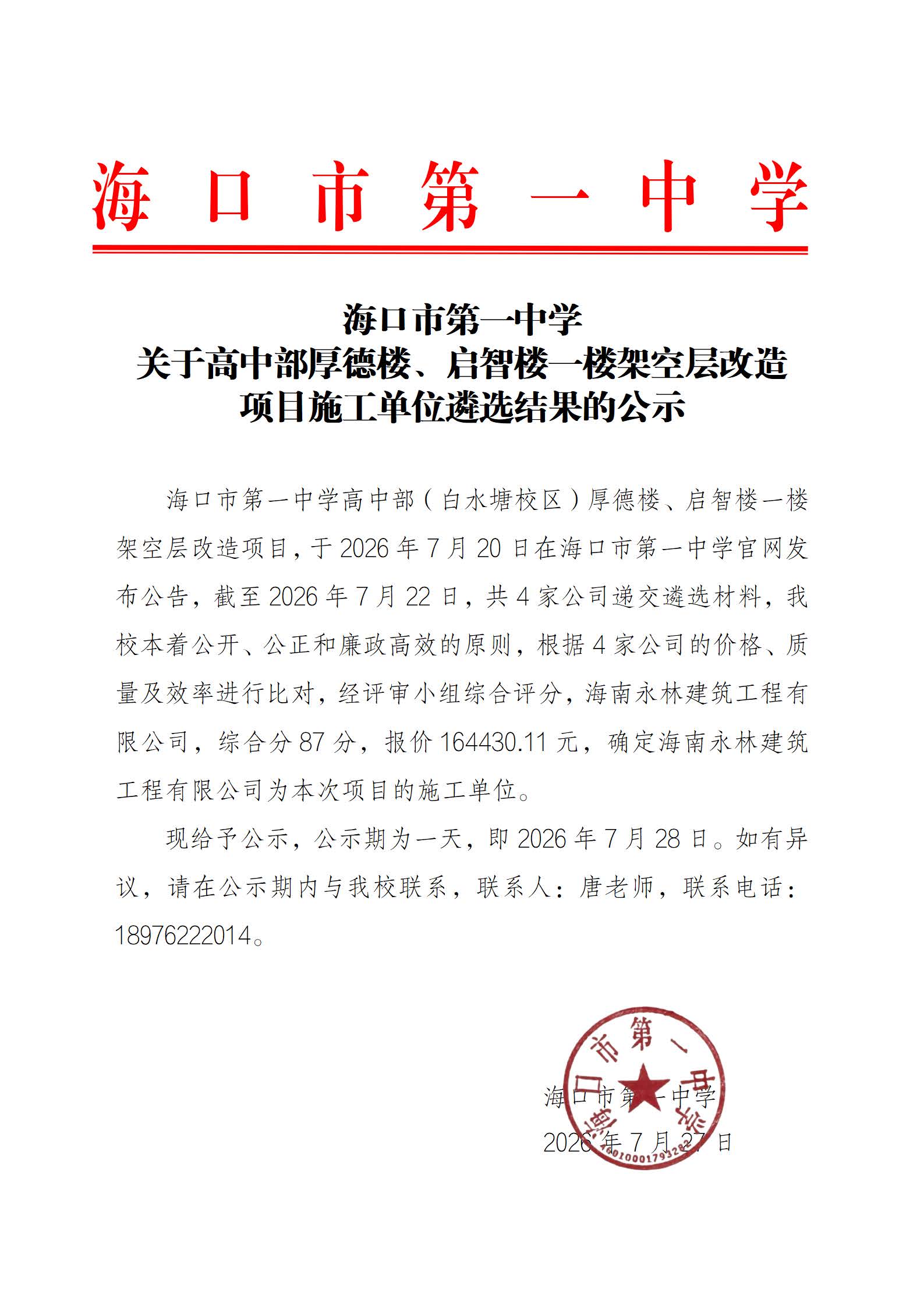海口市第一中学关于高中部厚德楼、启智楼一楼架空层改造项目施工单位遴选结果的公示.jpg