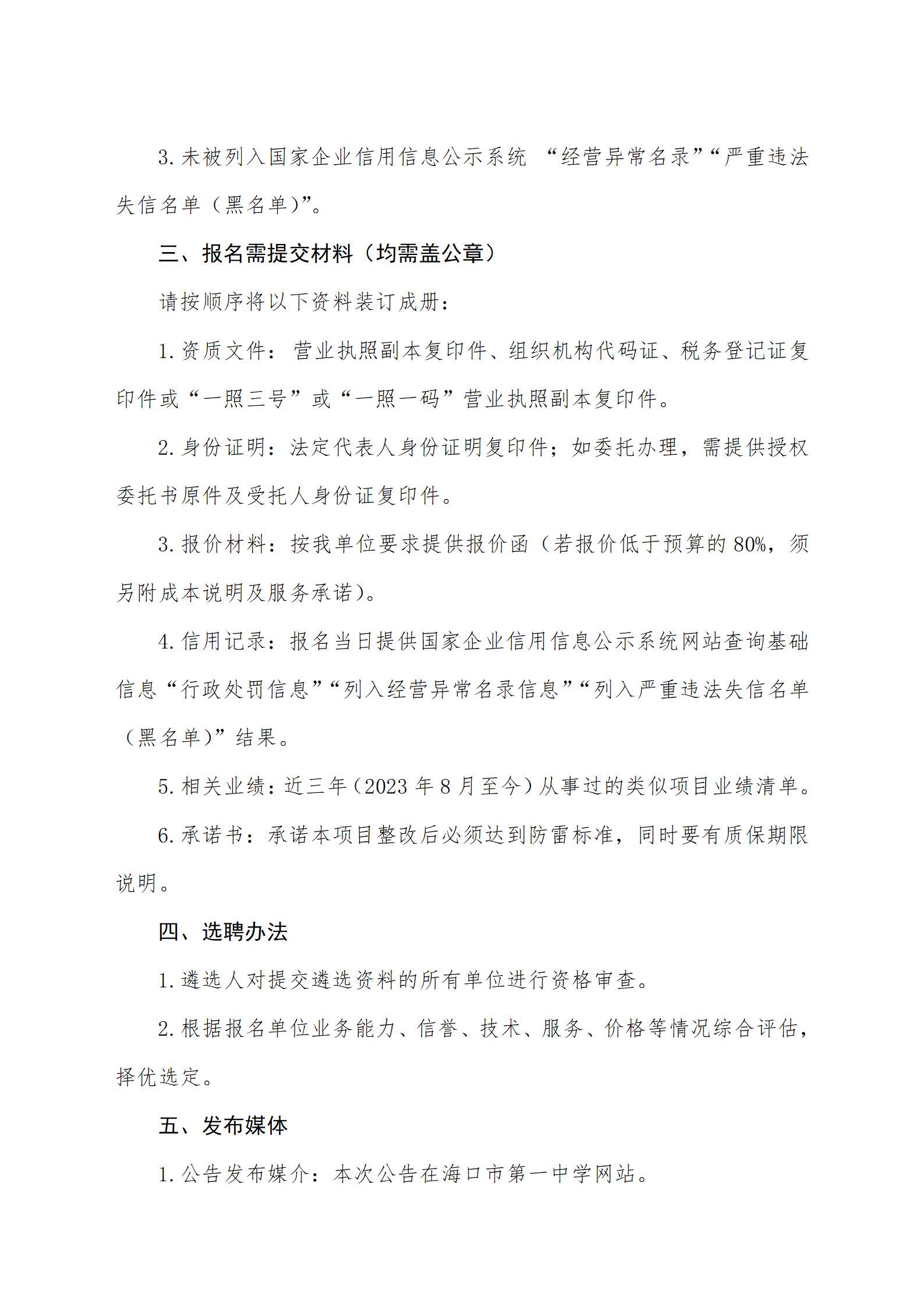 海口市第一中学初中部（龙华校区）防雷整改工程项目遴选公告(1)_页面_2.jpg