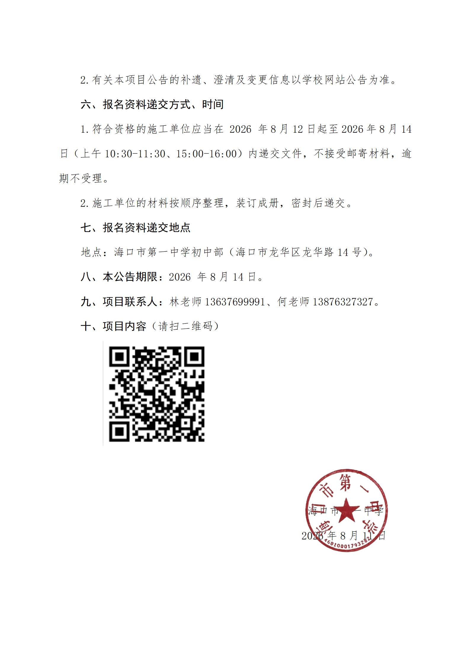 海口市第一中学初中部（龙华校区）防雷整改工程项目遴选公告(1)_页面_3.jpg