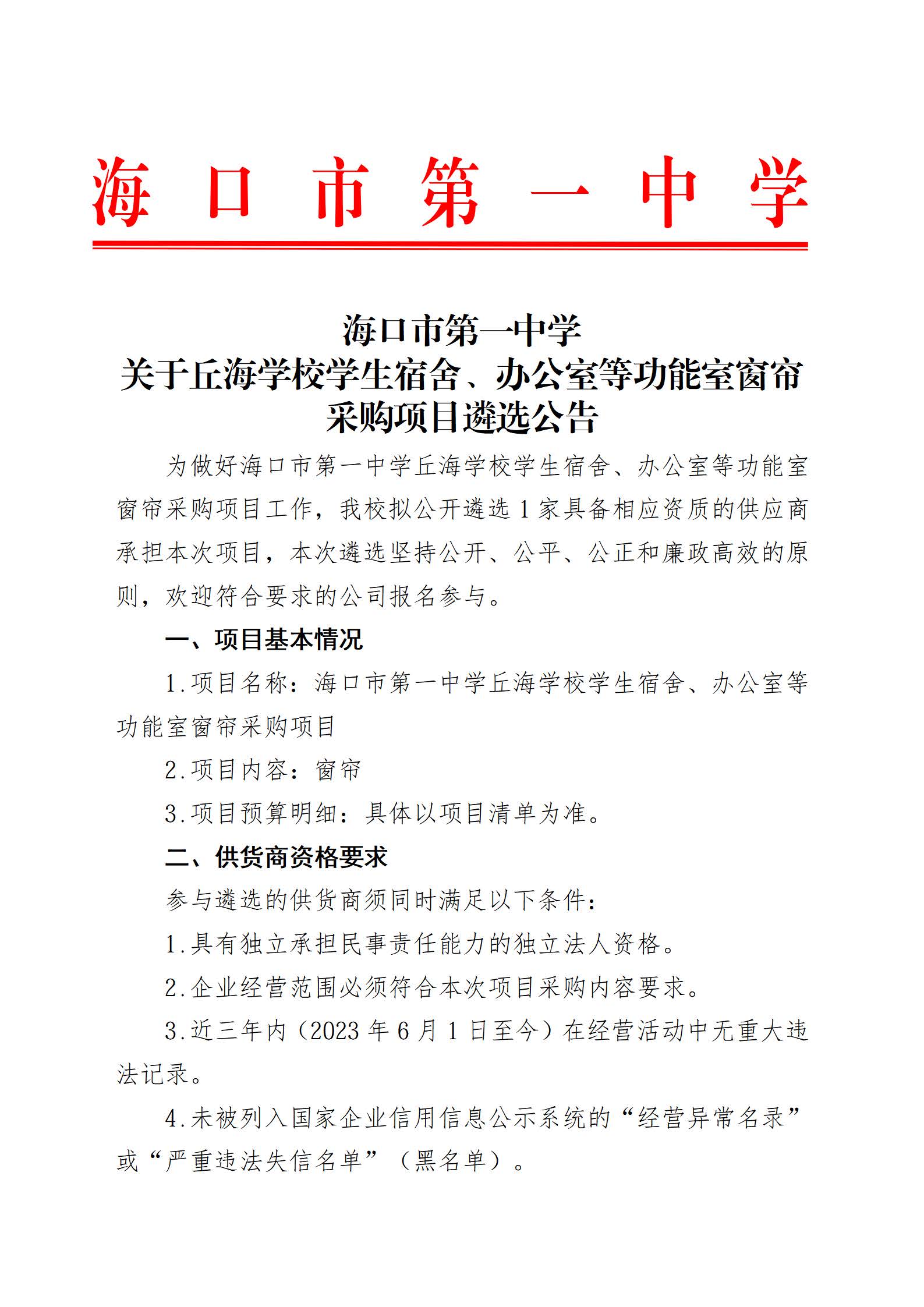 海口市第一中学关于丘海学校学生宿舍、办公室等功能室窗帘采购项目遴选公告(1)_页面_1.jpg