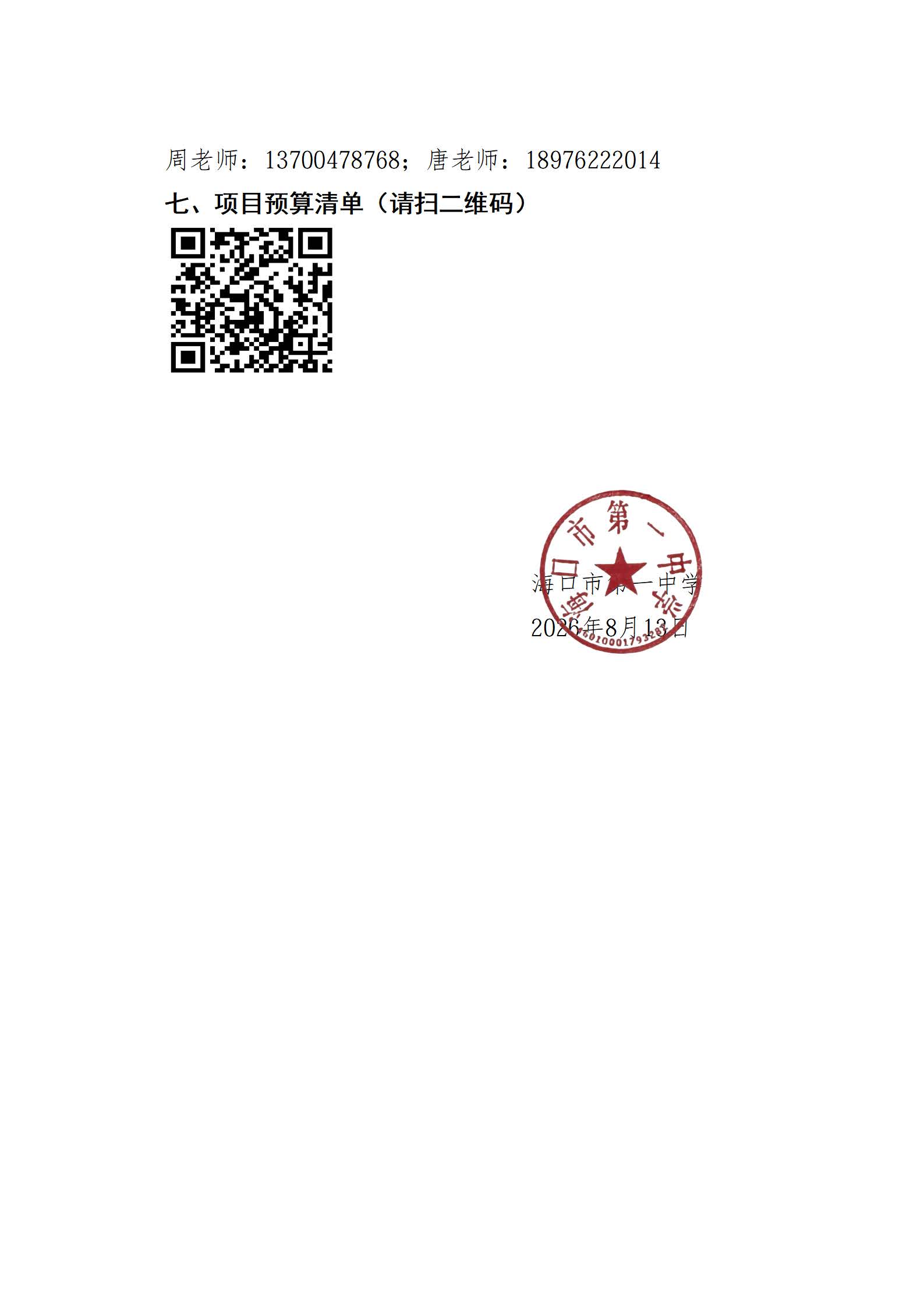 海口市第一中学关于丘海学校学生宿舍、办公室等功能室窗帘采购项目遴选公告(1)_页面_3.jpg