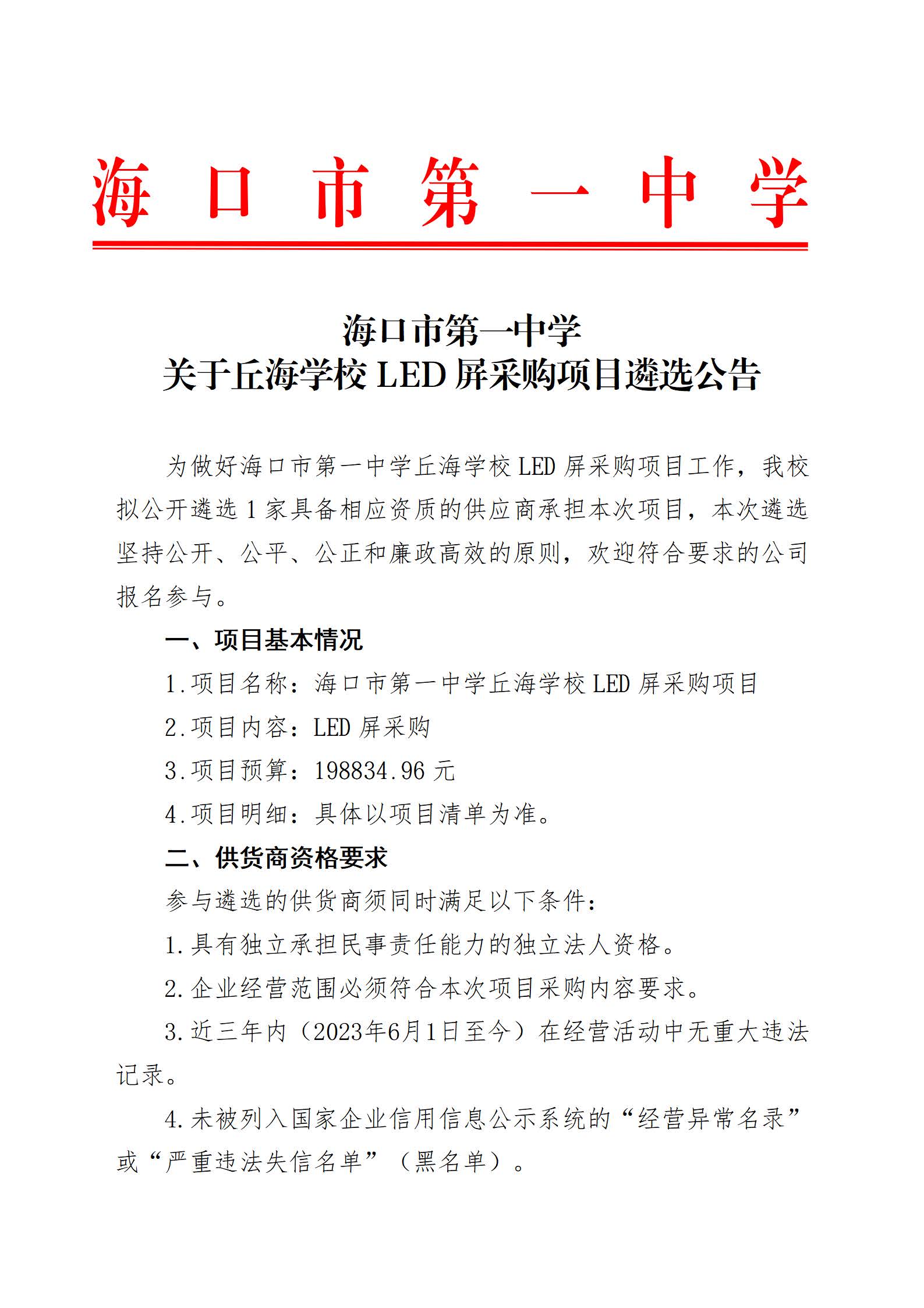 海口市第一中学关于丘海学校LED屏采购项目遴选公告(1)_页面_1.jpg