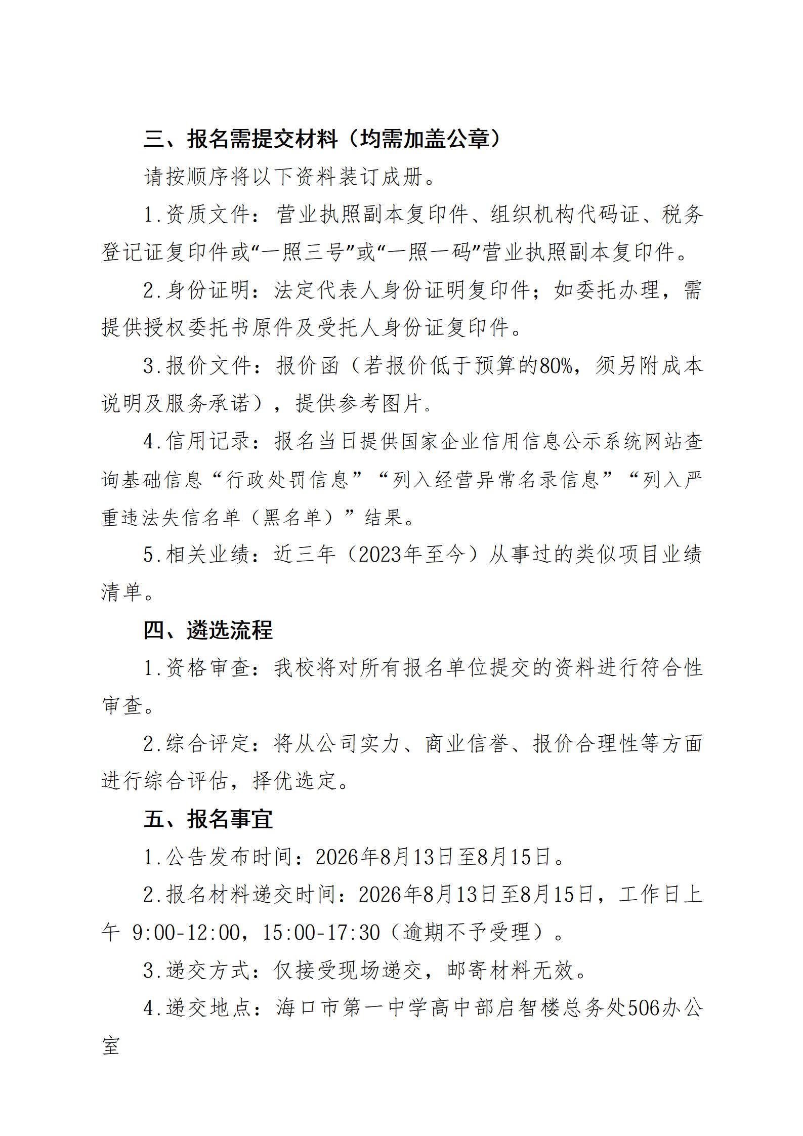 海口市第一中学关于丘海学校LED屏采购项目遴选公告(1)_页面_2.jpg