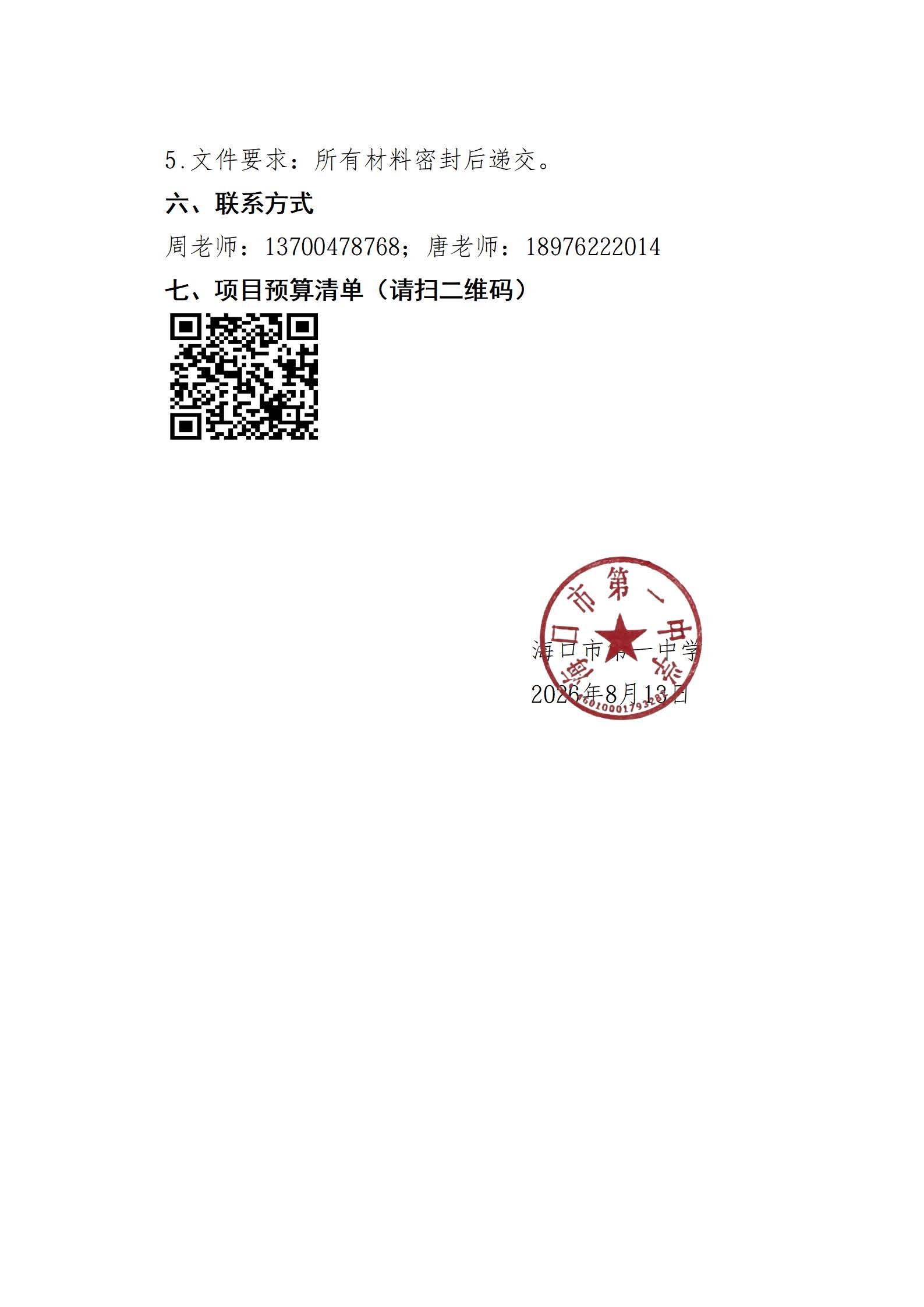 海口市第一中学关于丘海学校LED屏采购项目遴选公告(1)_页面_3.jpg