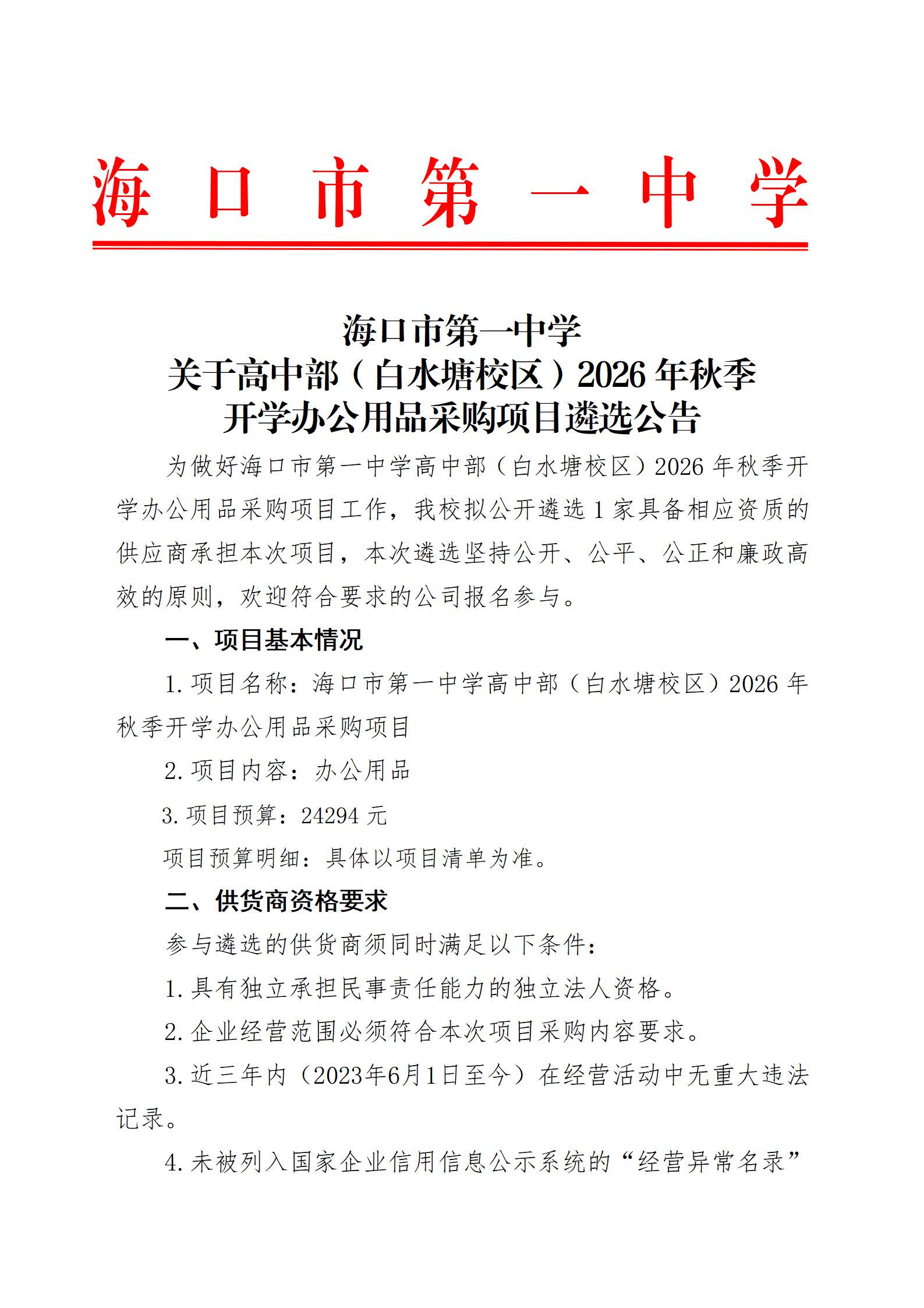 海口市第一中学关于高中部（白水塘校区）2026年秋季开学办公用品采购项目遴选公告(1)_页面_1.jpg