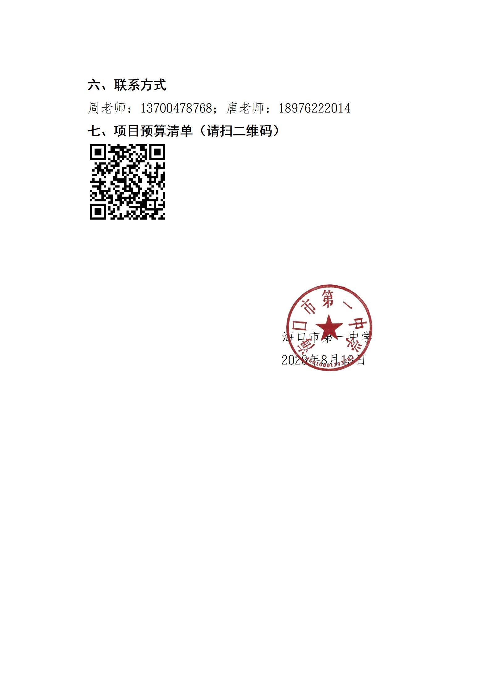 海口市第一中学关于高中部（白水塘校区）2026年秋季开学办公用品采购项目遴选公告(1)_页面_3.jpg