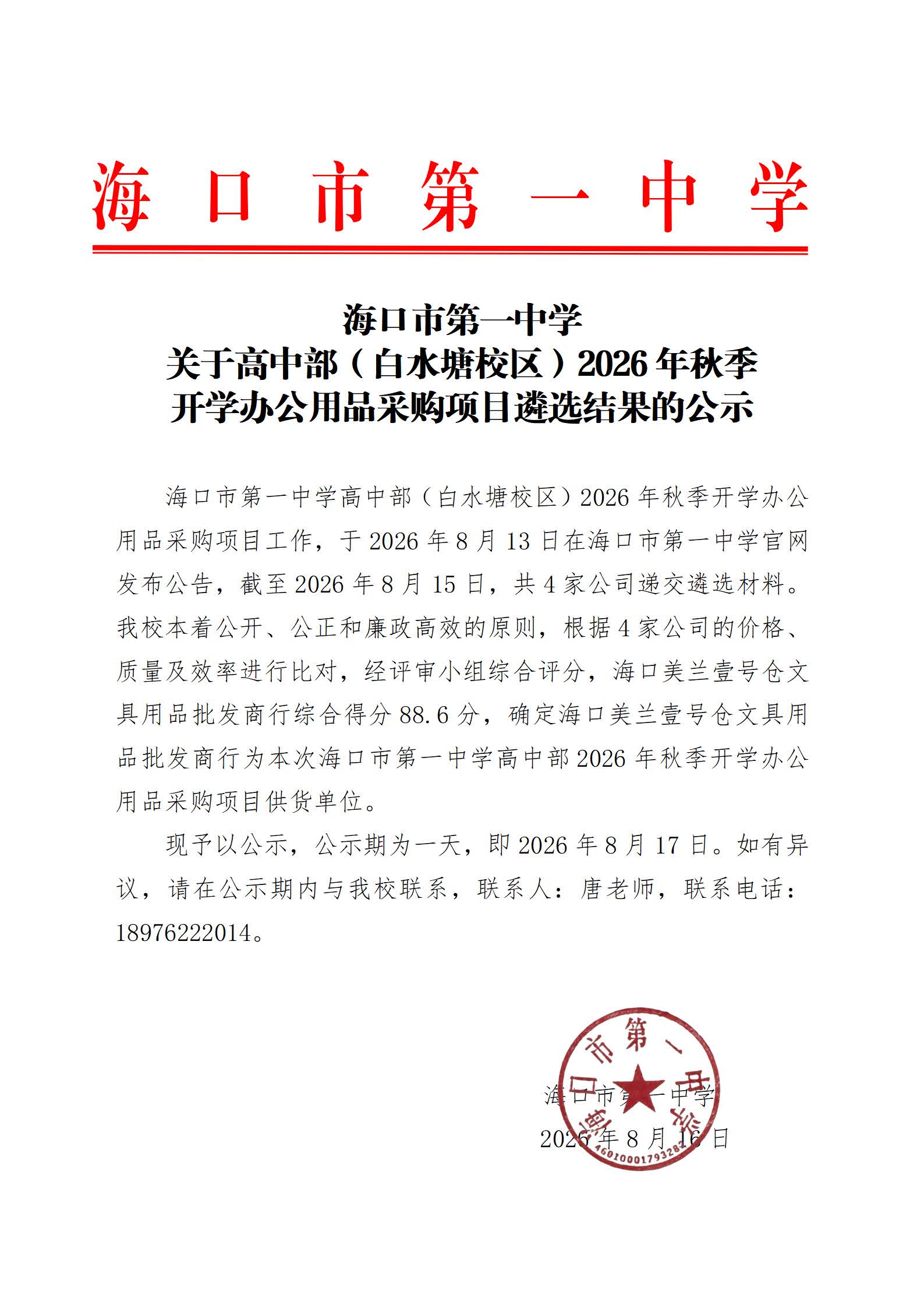 海口市第一中学关于高中部（白水塘校区）2026年秋季开学办公用品采购项目遴选结果的公示.jpg