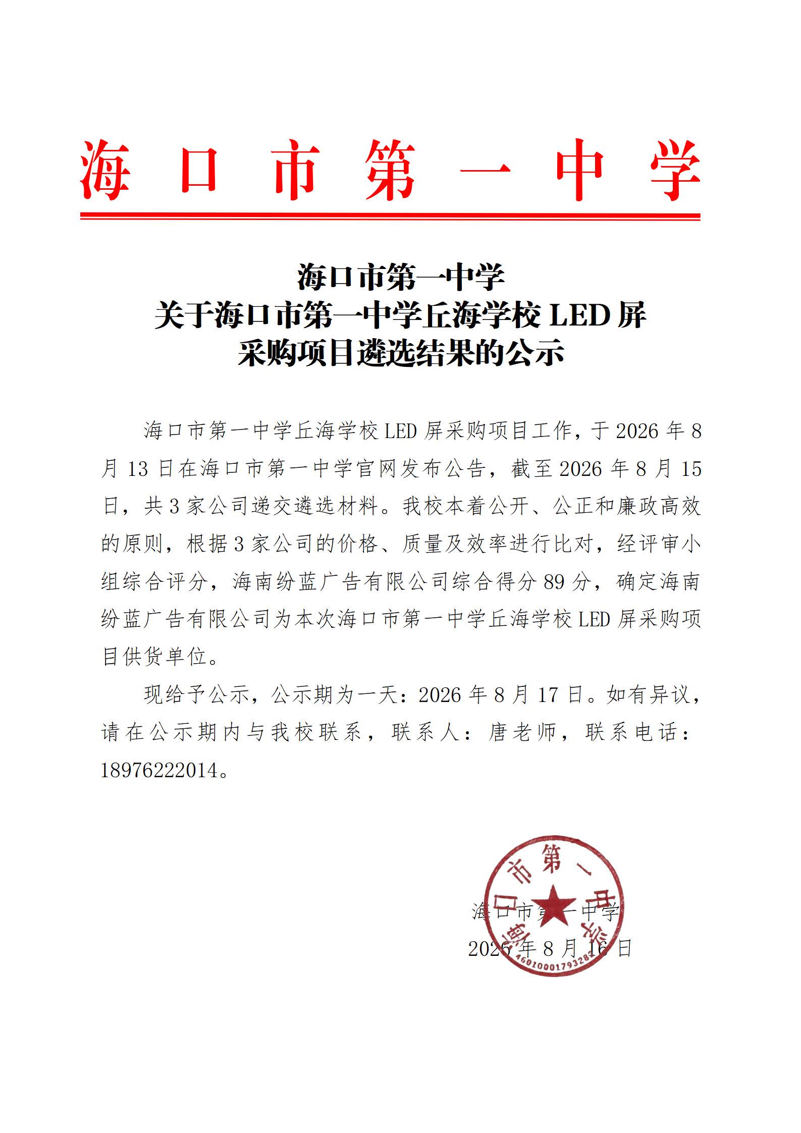 海口市第一中学关于海口市第一中学丘海学校LED屏采购项目遴选结果的公示.jpg