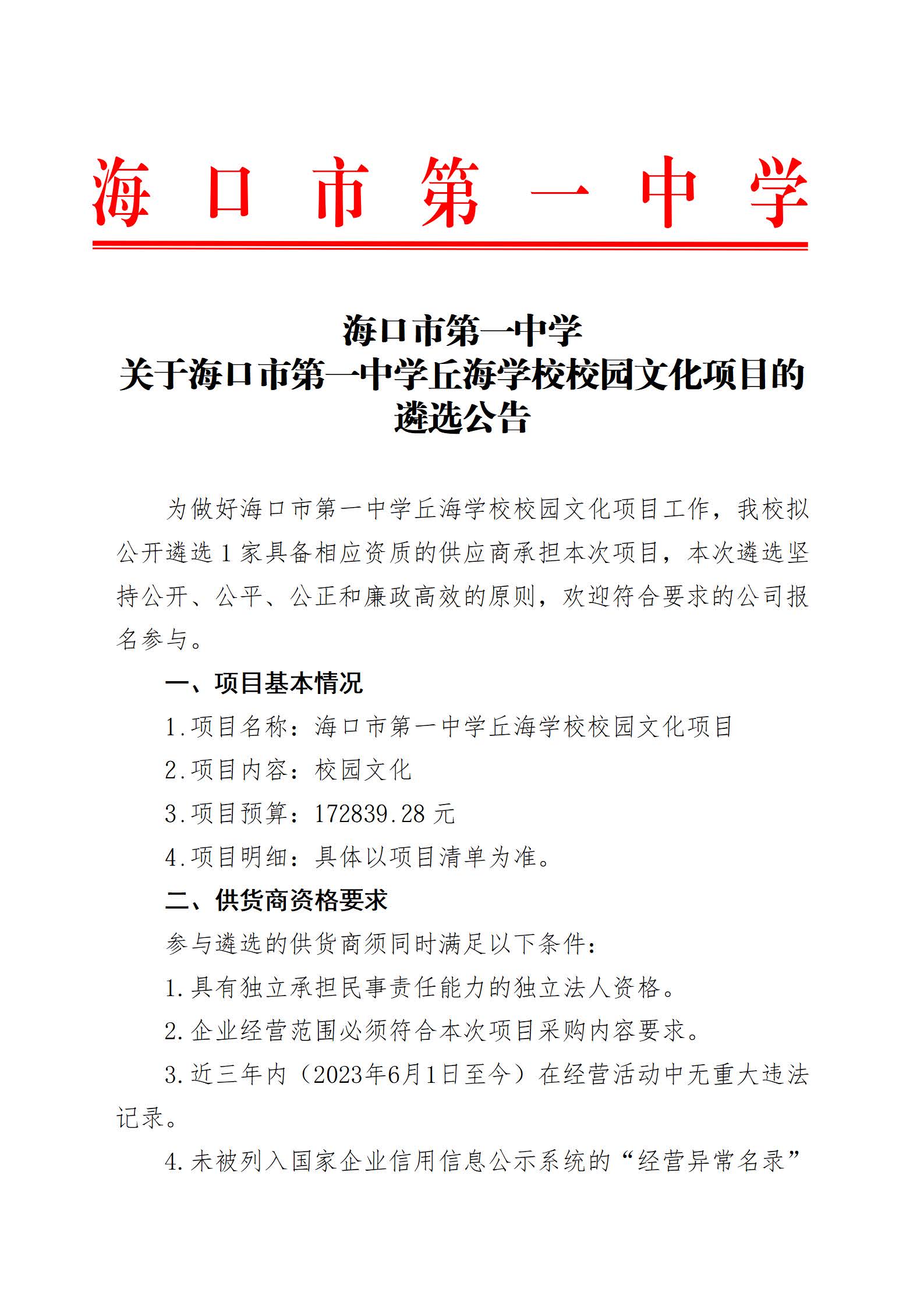 海口市第一中学关于海口市第一中学丘海学校校园文化项目的遴选公告_页面_1.jpg