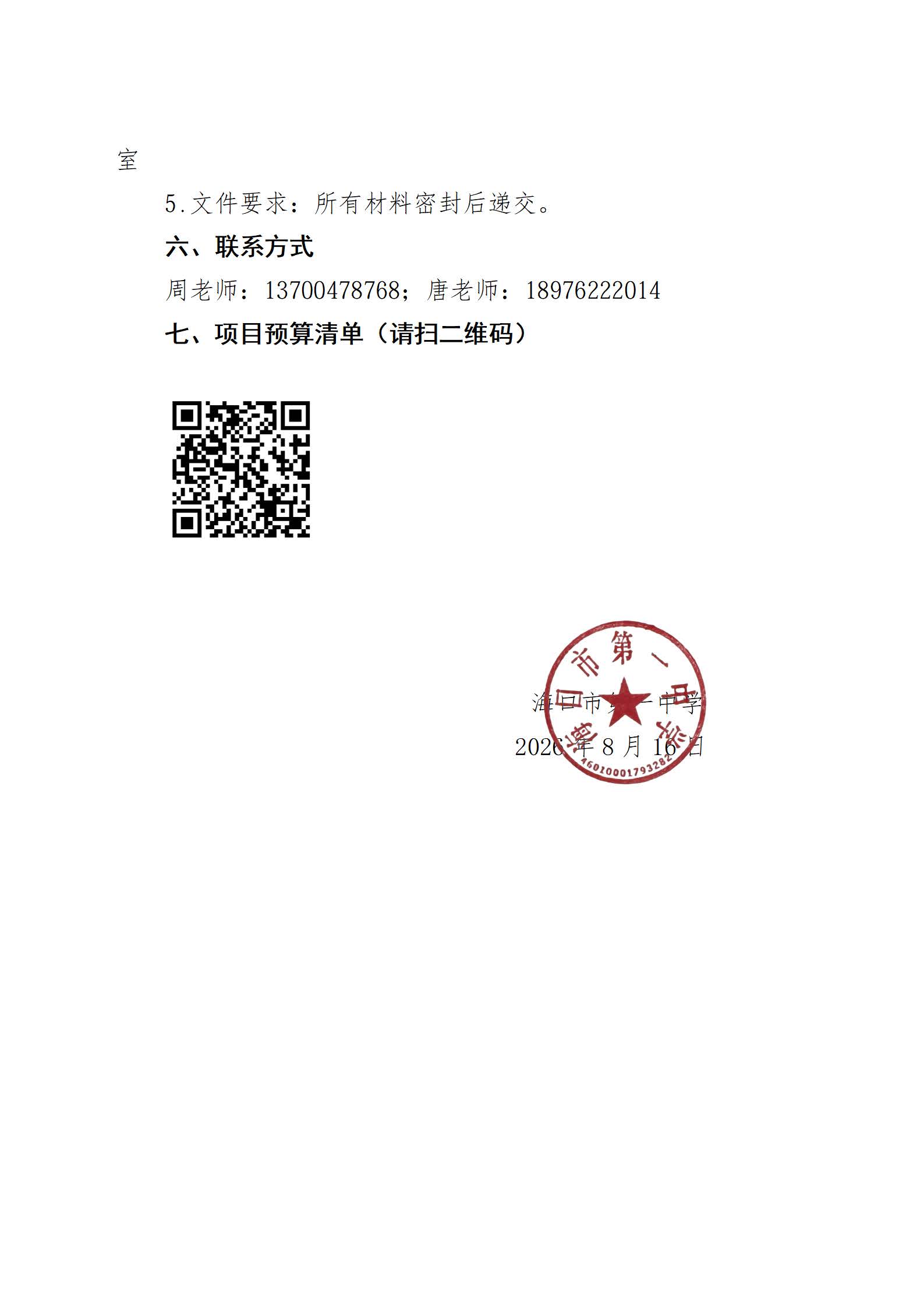 海口市第一中学关于海口市第一中学丘海学校校园文化项目的遴选公告_页面_3.jpg