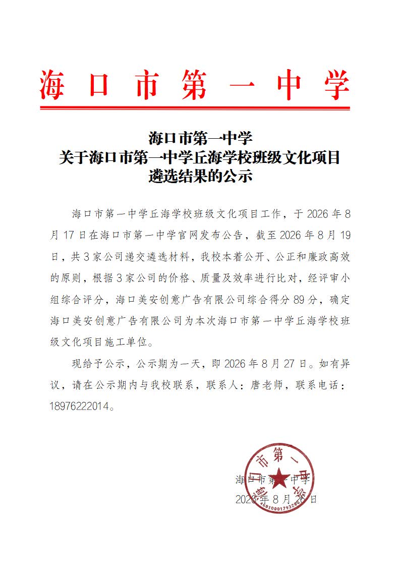 【20260826】海口市第一中学关于海口市第一中学丘海学校班级文化项目遴选结果的公示.jpg