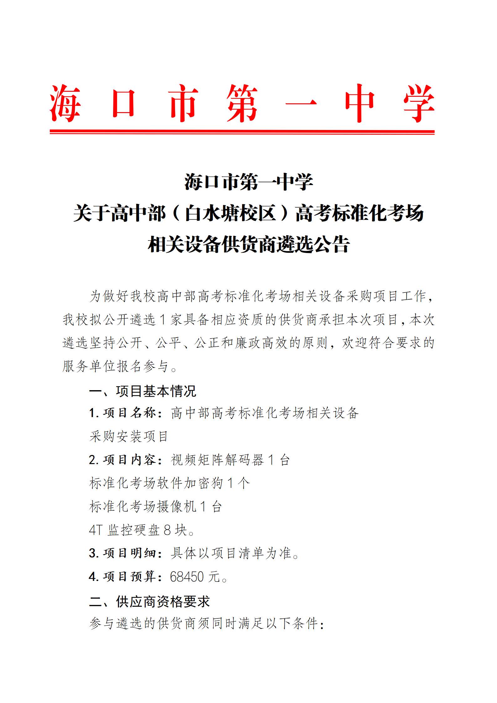 海口市第一中学关于高中部（白水塘校区）高考标准化考场相关设备供货商遴选公告(1)_页面_1.jpg