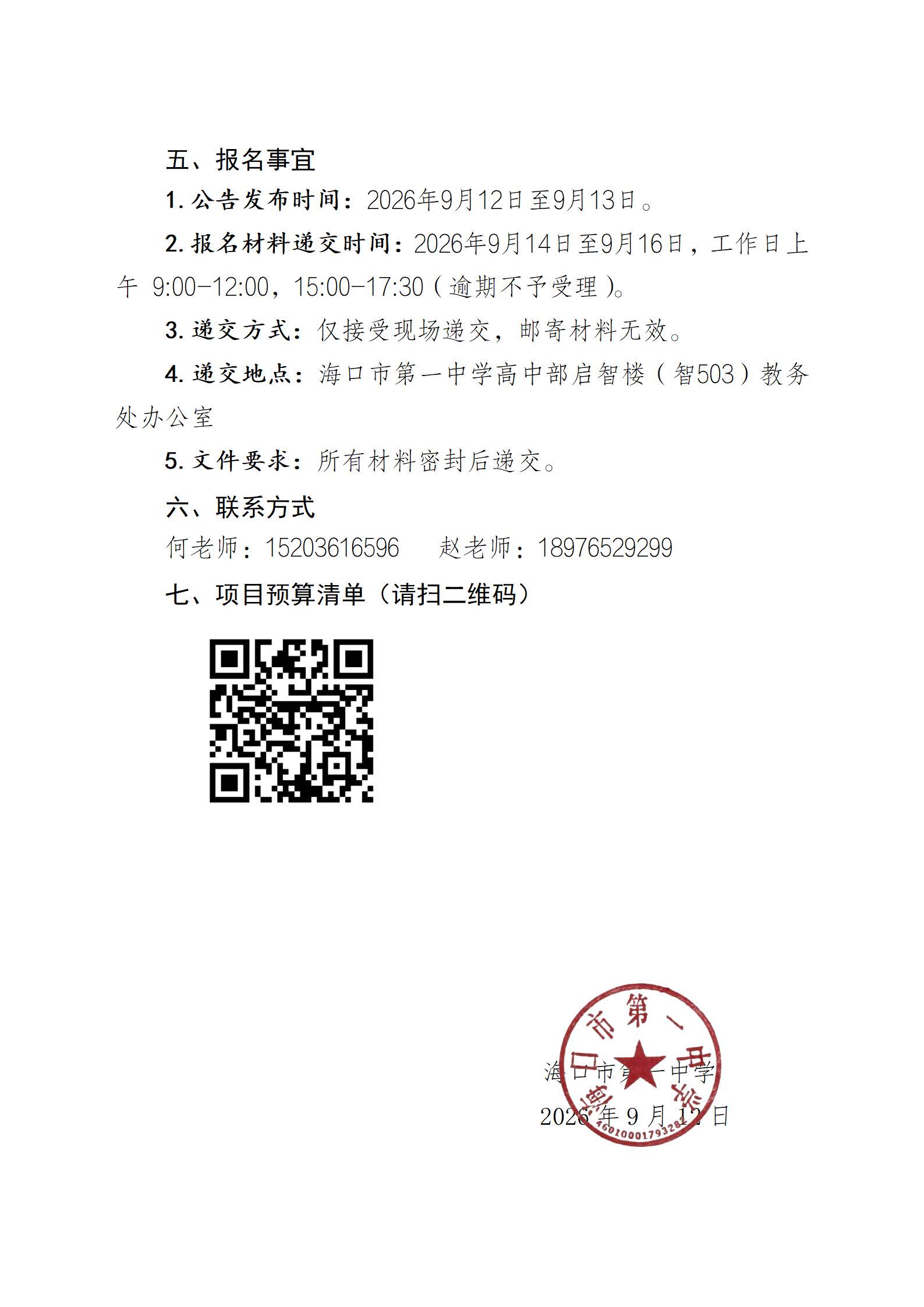 海口市第一中学关于高中部（白水塘校区）高考标准化考场相关设备供货商遴选公告(1)_页面_3.jpg